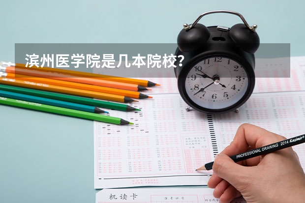 滨州医学院是几本院校?