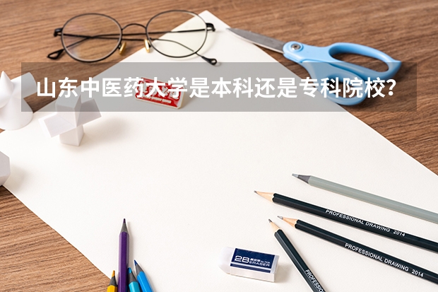 山东中医药大学是本科还是专科院校?