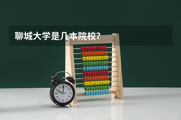 聊城大学是几本院校?