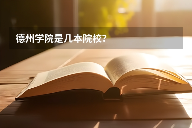 德州学院是几本院校?