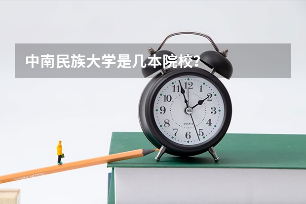 中南民族大学是几本院校?