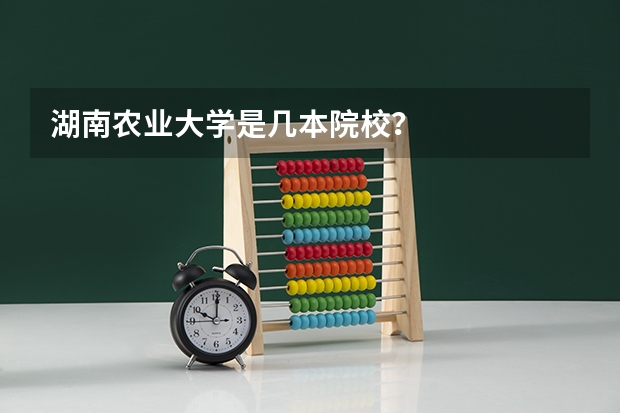 湖南农业大学是几本院校？