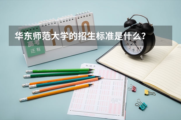 华东师范大学的招生标准是什么?