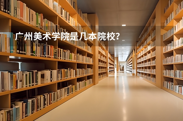 广州美术学院是几本院校?