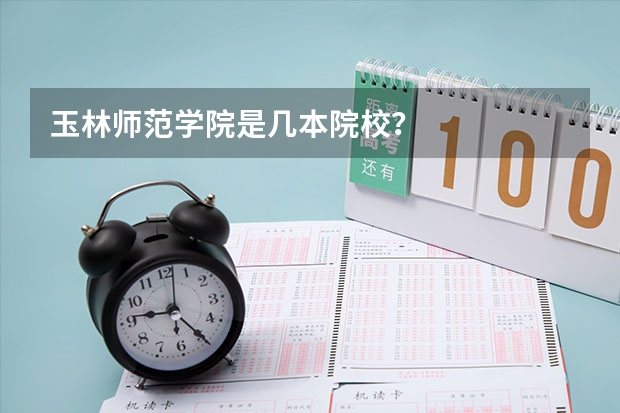 玉林师范学院是几本院校?