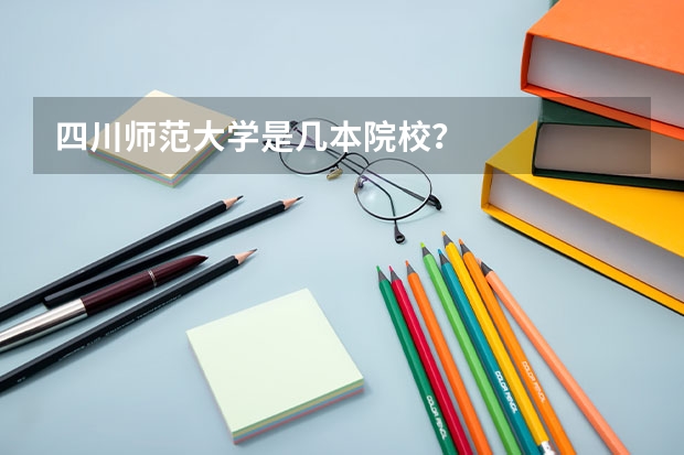 四川师范大学是几本院校？