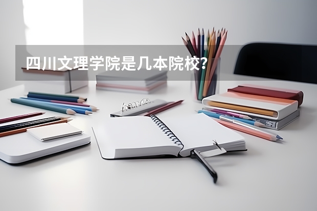 四川文理学院是几本院校？