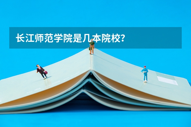长江师范学院是几本院校?