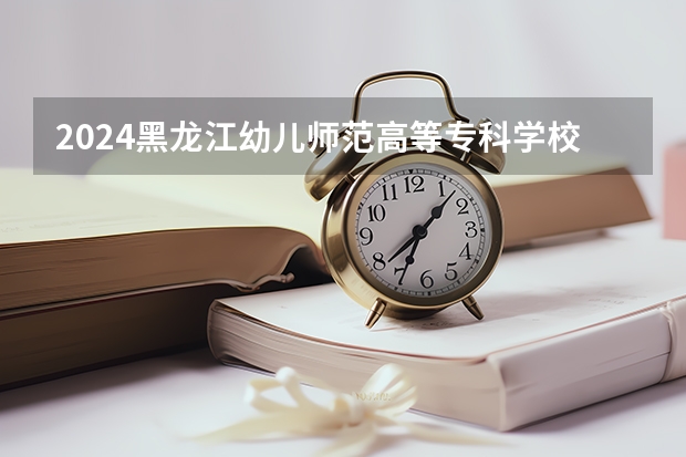 2024黑龙江幼儿师范高等专科学校收费情况怎么样？
