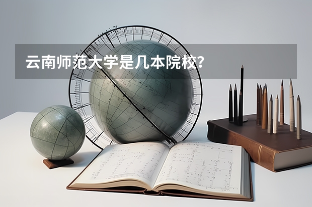 云南师范大学是几本院校？