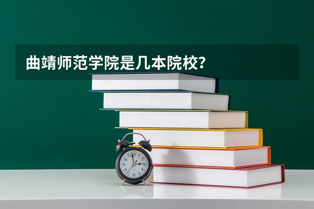 曲靖师范学院是几本院校?