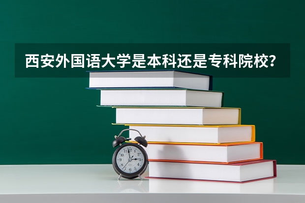 西安外国语大学是本科还是专科院校?