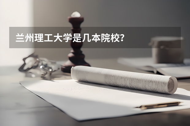 兰州理工大学是几本院校？
