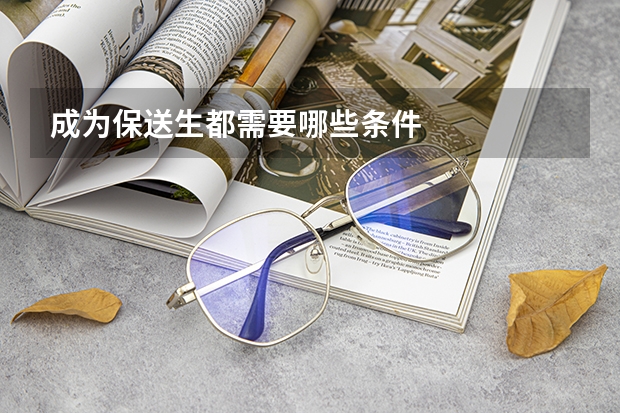 成为保送生都需要哪些条件