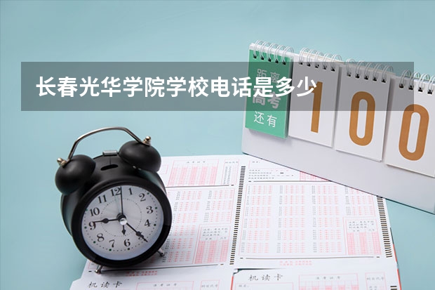 长春光华学院学校电话是多少