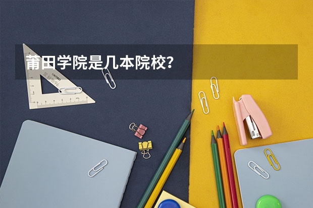 莆田学院是几本院校？