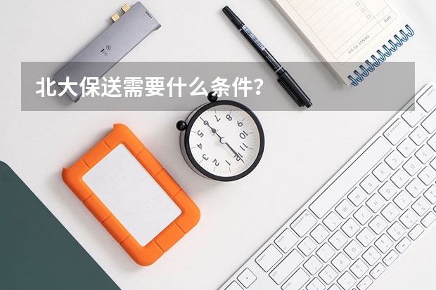 北大保送需要什么条件？