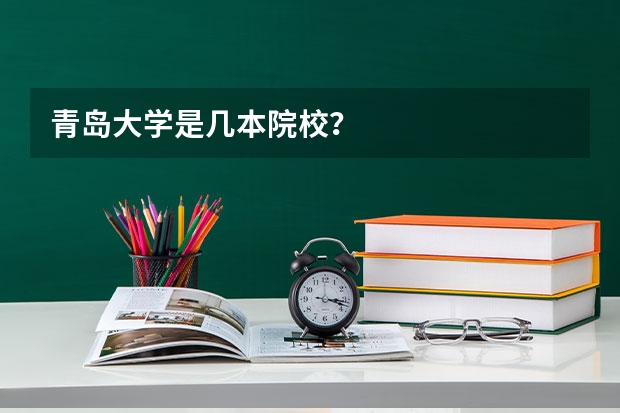 青岛大学是几本院校?