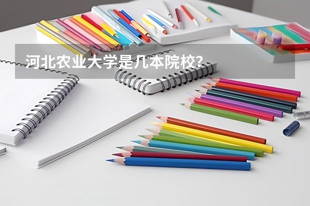河北农业大学是几本院校?