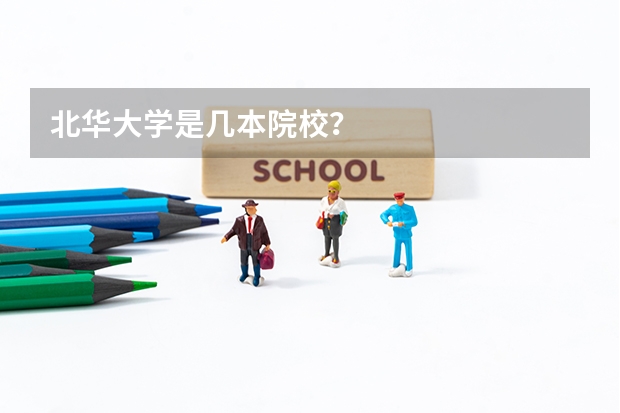 北华大学是几本院校?