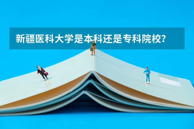 新疆医科大学是本科还是专科院校?