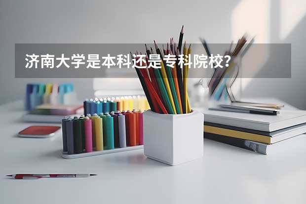 济南大学是本科还是专科院校?