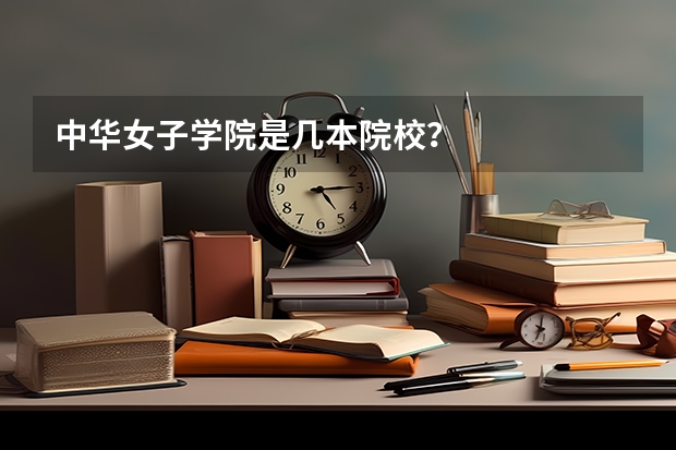 中华女子学院是几本院校?