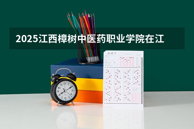 2025江西樟树中医药职业学院在江西招生计划人数