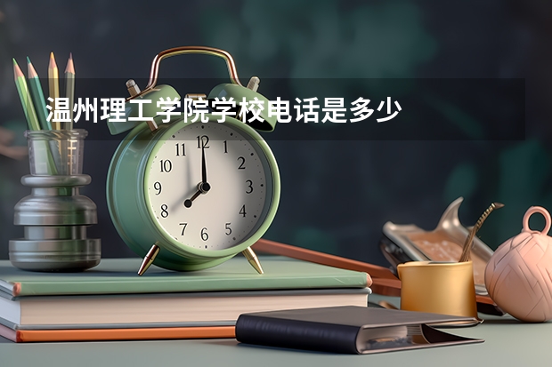 温州理工学院学校电话是多少