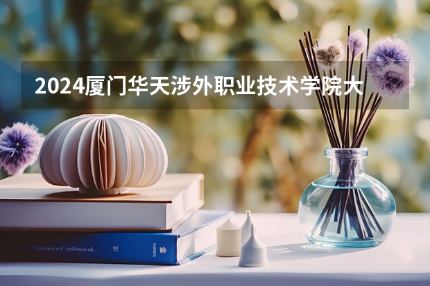 2024厦门华天涉外职业技术学院大学学费一年多少钱?