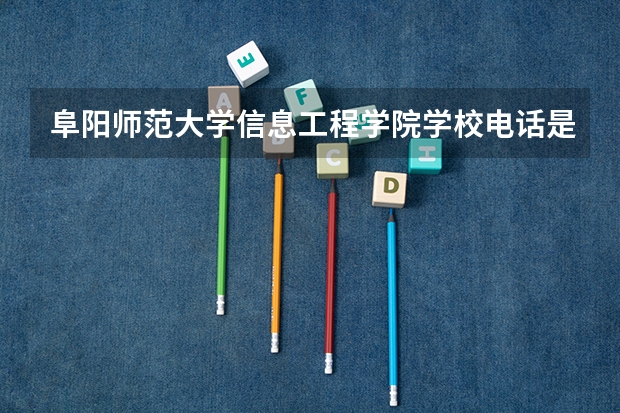 阜阳师范大学信息工程学院学校电话是多少