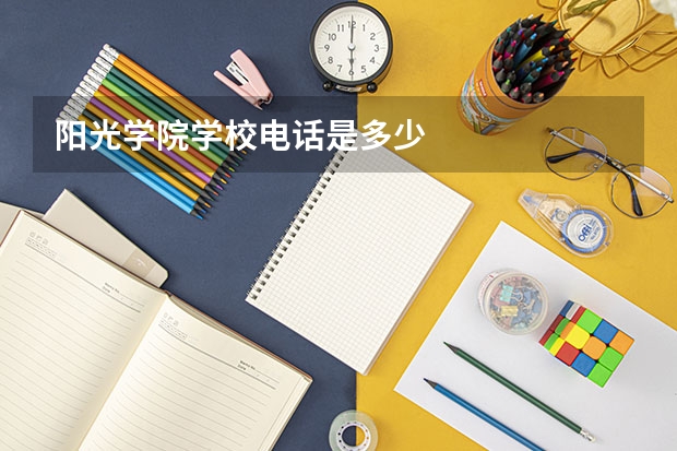 阳光学院学校电话是多少