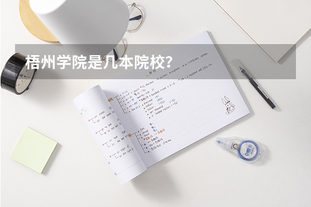 梧州学院是几本院校？