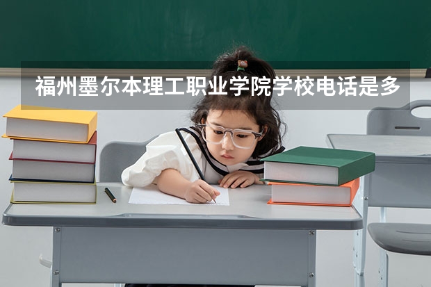 福州墨尔本理工职业学院学校电话是多少