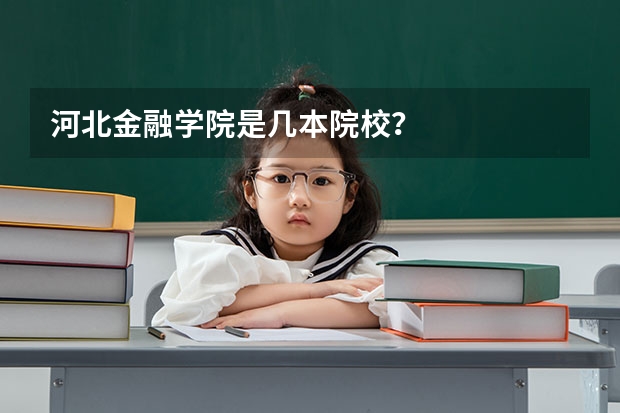 河北金融学院是几本院校?