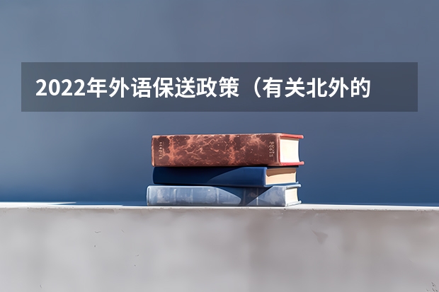 2022年外语保送政策(有关北外的提前批次招生问题)