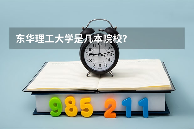东华理工大学是几本院校?