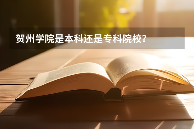 贺州学院是本科还是专科院校?