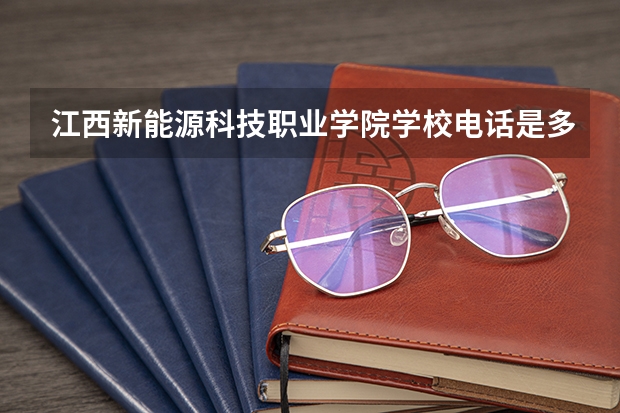 江西新能源科技职业学院学校电话是多少