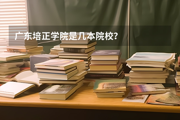广东培正学院是几本院校?