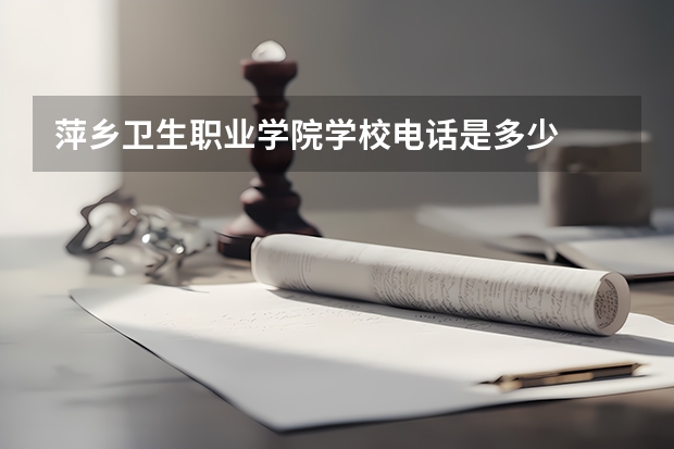 萍乡卫生职业学院学校电话是多少