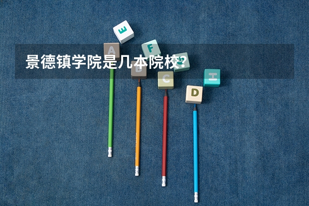 景德镇学院是几本院校?