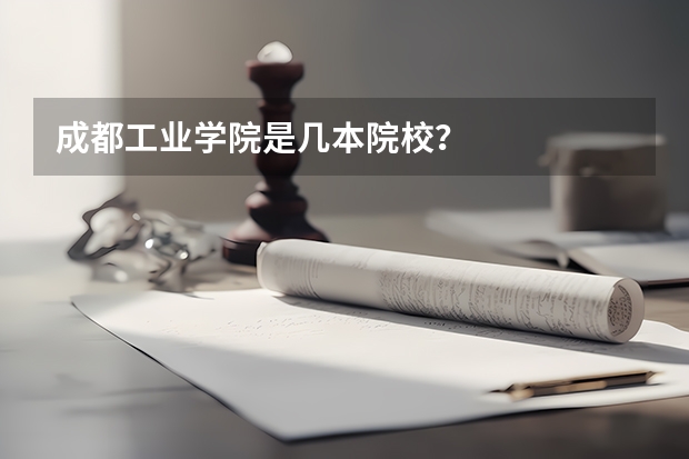 成都工业学院是几本院校?