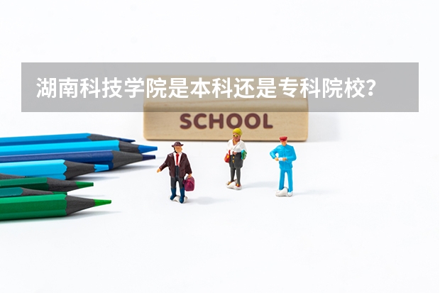 湖南科技学院是本科还是专科院校?