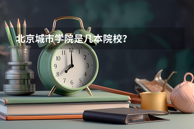 北京城市学院是几本院校?