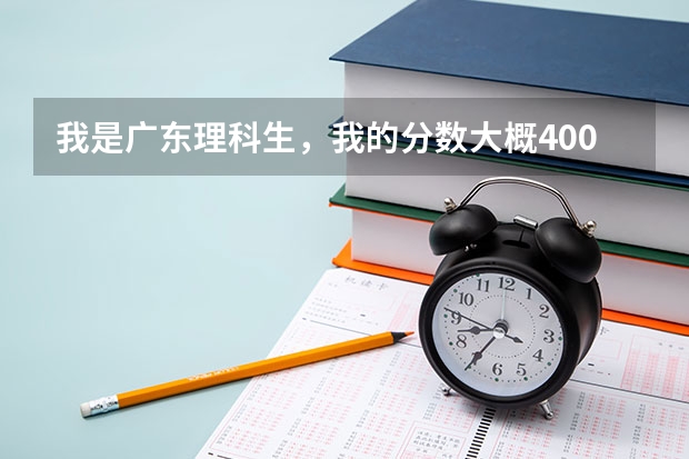我是广东理科生,我的分数大概400分左右,报哪些3A学校被录取机会较大