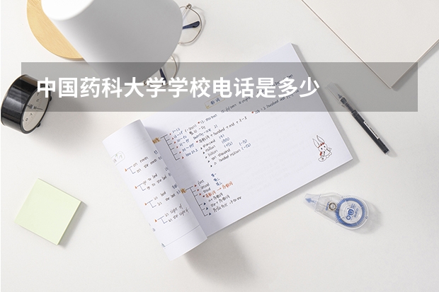 中国药科大学学校电话是多少