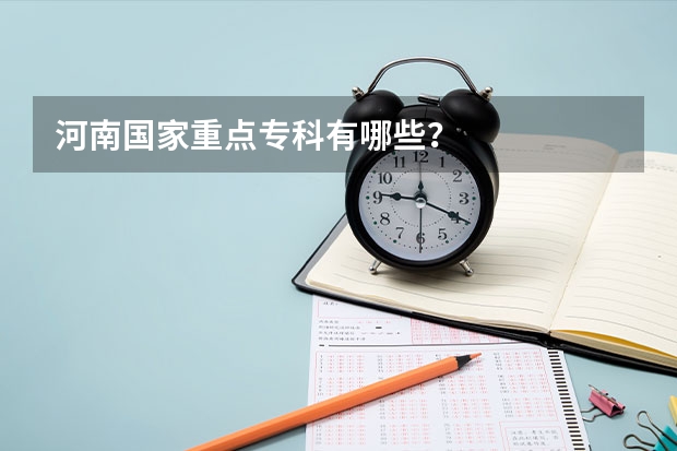 河南国家重点专科有哪些?