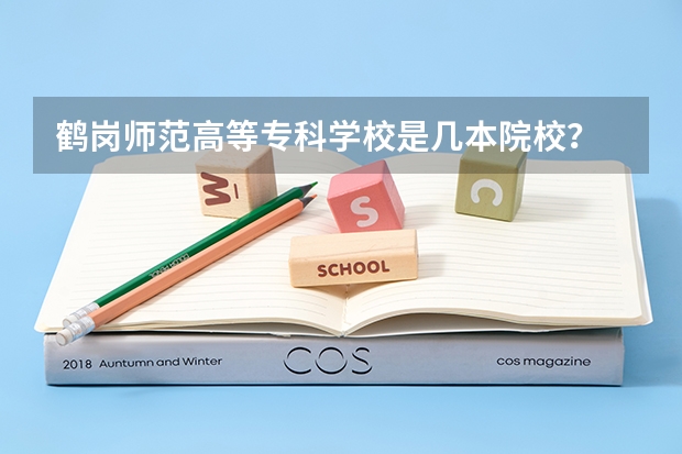 鹤岗师范高等专科学校是几本院校？