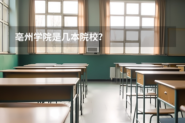 亳州学院是几本院校?